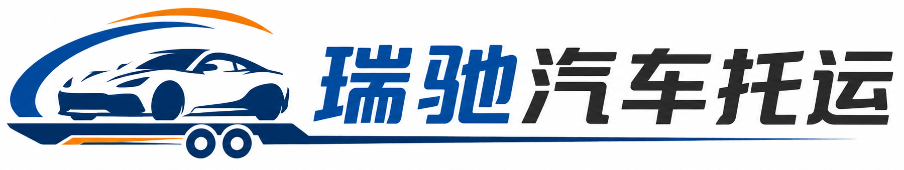 单县瑞驰｜汽车托运_轿车托运_私家车异地运车_新能源车辆托运